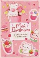 Мой дневничок с секретами и анкетами