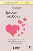 Зрелая любовь. Как сохранить близость и не потерять себя, когда бабочки улетели