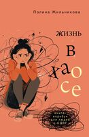 Жизнь в хаосе. Книга-воркбук для людей с СДВГ