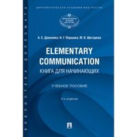 Elementary Communication: книга для начинающих