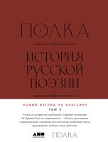 Полка. История русской поэзии. Том 5