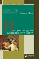 История подделок шедевров Античности