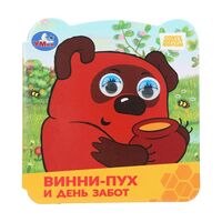 Винни-Пух и день забот