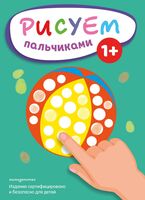 Рисуем пальчиками. Мяч