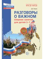 Разговоры о важном. Сборник занятий для детей 5-7 лет