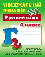 Универсальный тренажёр. Русский язык. 4 класс