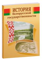 История белорусской государственности