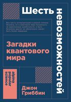 Шесть невозможностей. Загадки квантового мира