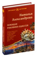 Поющая раковина Одиссея