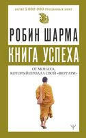 Книга успеха от монаха, который продал свой "феррари"