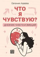 Что я чувствую? Дневник чувств и эмоций (классика)