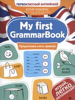 My first GrammarBook: продолжаем учить правила