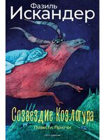 Созвездие Козлотура: повести, притчи