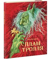 Плащ тролля