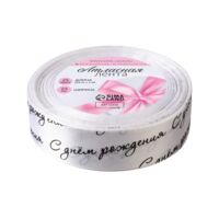 Декоративная атласная лента "С днём рождения" (2,5 см; 23 м; белый)