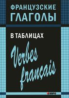 Французские глаголы в таблицах