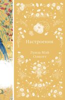 Настроения