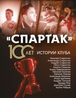 "Спартак" 100 лет. Истории клуба