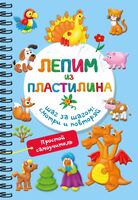 Лепим из пластилина. Шаг за шагом