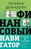 Финансовый навигатор. От хаоса к системе