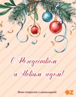 Подарочный набор "С Рождеством и Новым годом!" (5 г)