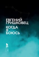 Когда я боюсь