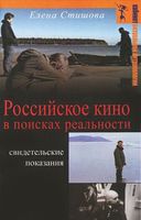 Российское кино в поисках реальности