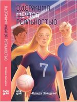 Одержима мечтой реальностью