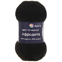 Пряжа "Афродита №13" (100 г; 250 м; черный)