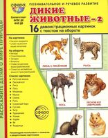 Дикие животные-2. 16 демонстрационных картинок с текстом на обороте