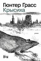 Крысиха