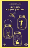Светлячок и другие рассказы