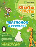 Переполох в зоопарке
