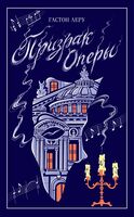 Призрак Оперы