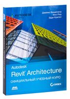 Autodesk Revit Architecture. Официальный учебный курс