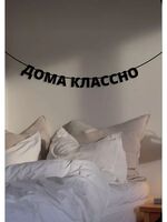 Гирлянда-растяжка бумажная "Дома классно"