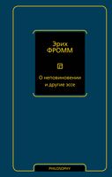 О неповиновении и другие эссе