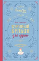 Куриный бульон для души. Вдохновляющие истории