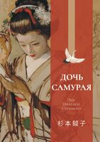 Дочь самурая