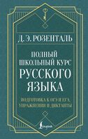 Полный школьный курс русского языка