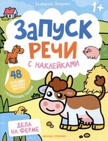 Дела на ферме. Книжка с наклейками