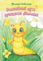 Волшебный путь принцессы Лимонки