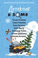 Детектив к зиме