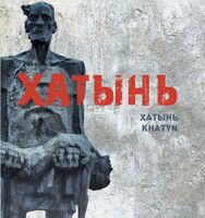 Хатынь. Хатынь. Khatyn