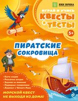 Пиратские сокровища