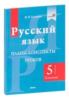 Русский язык. Планы-конспекты уроков. 5 класс (I полугодие)