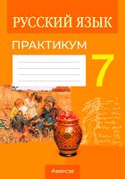 Русский язык. 7 класс. Практикум