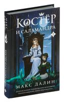 Костер и Саламандра. Книга 1