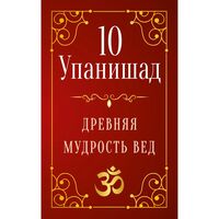 10 Упанишад. Древняя мудрость вед