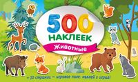 Большой альбом наклеек. Животные